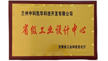 蘭州中科凱華科技開發(fā)有限公司工業(yè)設(shè)計中心