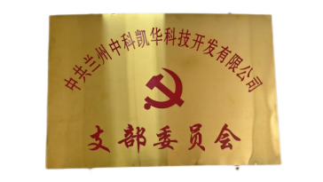 蘭州中科凱華科技開發(fā)有限公司黨支部成立